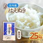 庄内産 はえぬき無洗米 25kg