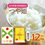 特別栽培米 つや姫無洗米 12kg