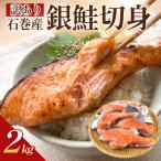 訳あり 銀鮭 切り身 2kg