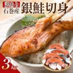 訳あり 銀鮭 切り身 3kg