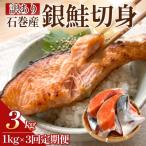 冷凍 銀鮭 切り身 1kg