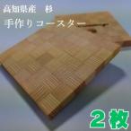 129006 産杉の手作りコースター2枚