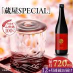 蔵屋SPECIAL 720ml