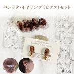 バレッタ イヤリング ピアス セット OD001-black