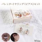 バレッタ イヤリング ピアス セット OD001-white