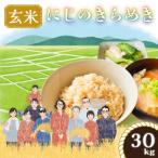 令和8年産 にじのきらめき 玄米 30kg