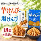 芋けんぴ &amp; 塩けんぴ どっさり18袋