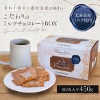 1418 こだわりのミルクチョコレートBOX 450g