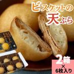 味工房かたくり ビスケットの天ぷら 2箱