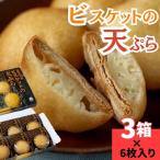 味工房かたくり ビスケットの天ぷら 3箱