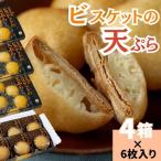 味工房かたくり ビスケットの天ぷら 4箱