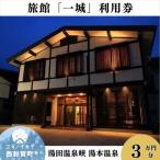 湯本温泉 旅館 一城 利用券 15 000円分