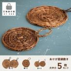若畑創作館 あけび蔓 鍋敷きセット 5種類
