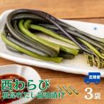 西わらびの根昆布だし醤油漬け3パック
