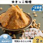 左草畑作生産組合 ゆきっこ味噌1kg 2袋