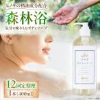 神然流 桧ボディソープ 1本