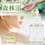 神然流 桧ボディソープ 3本