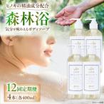 神然流 桧ボディソープ 4本