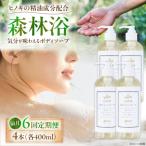 神然流 桧ボディソープ 4本