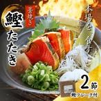藁焼き 鰹 たたき 2節セット 鰹フレーク付
