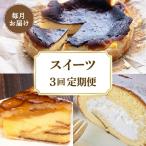 スイーツ定期便