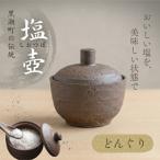 どんぐり塩壷