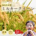 定期便 ミルキークイーン 玄米15キロ 5kg×3回