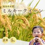 ミルキークイーン 玄米5kg