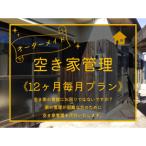 オーダーメイド空き家管理 275MZ.