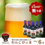 ヘリオス酒造 わんこびぃる300ml瓶6本入り