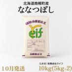新米 ななつぼし 10kg