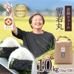 吉祥ファーム 雪若丸 10kg