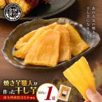 焼き芋職人が作った干し芋 160g×1袋