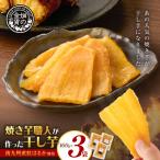 焼き芋職人が作った干し芋 160g×3袋