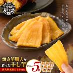 焼き芋職人が作った干し芋 160g×5袋