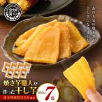 焼き芋職人が作った干し芋 160g×7袋