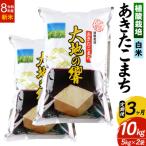 あきたこまち 米どころ 精米 10kg