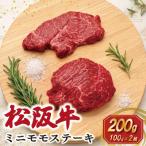 松阪牛 ミニモモ ステーキ 200g