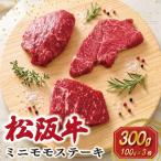 松阪牛 ミニモモ ステーキ 300g