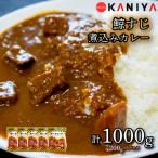 鯨すじ 煮込み カレー 200g