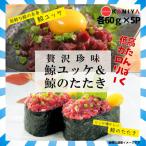 魚貝類 鯨 ユッケ たたき セット 各 60g