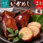 いかめし24尾セット_HD231-021