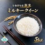 ミルキークイーン 精米 5kg
