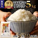特A 滝川産 ゆめぴりか無洗米 5kg