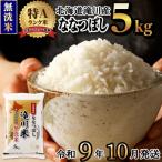 特A 滝川産 ななつぼし無洗米 5kg