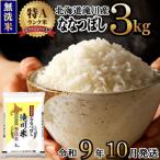 特A 滝川産 ななつぼし無洗米 3kg
