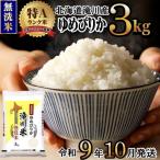 特A 滝川産 ゆめぴりか無洗米 3kg
