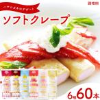訳あり ソフトクレープ 6種60食セット