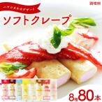 訳あり ソフトクレープ 8種80食セット