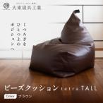 ビーズクッション tetra TALL ブラウン